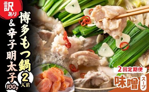 [定期便・全2回][訳あり]博多味噌もつ鍋2人前と辛子明太子(切子)1個セット