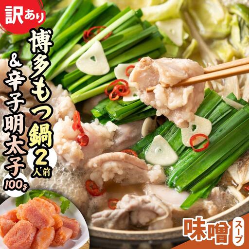 [訳あり]博多味噌もつ鍋2人前と辛子明太子(切子)1個セット