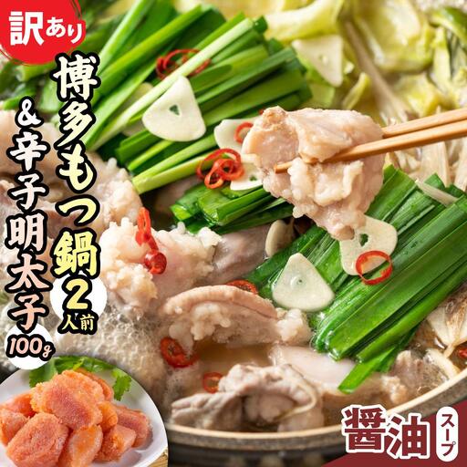 [訳あり]博多醤油もつ鍋2人前と辛子明太子(切子)1個セット