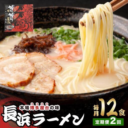 ＜定期便・全2回＞博多長浜ラーメン ６食入り×２箱