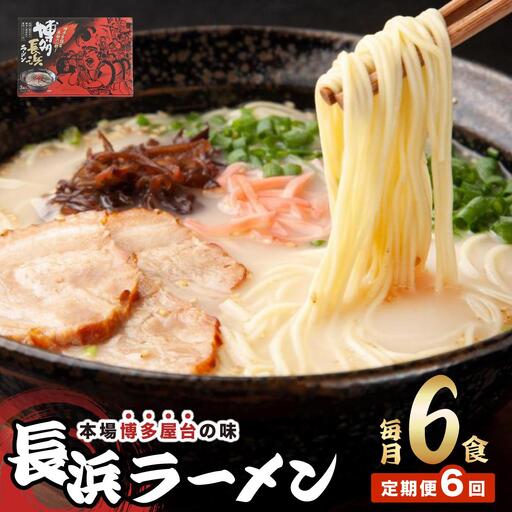 ＜定期便・全6回＞博多長浜ラーメン ６食入り×１箱