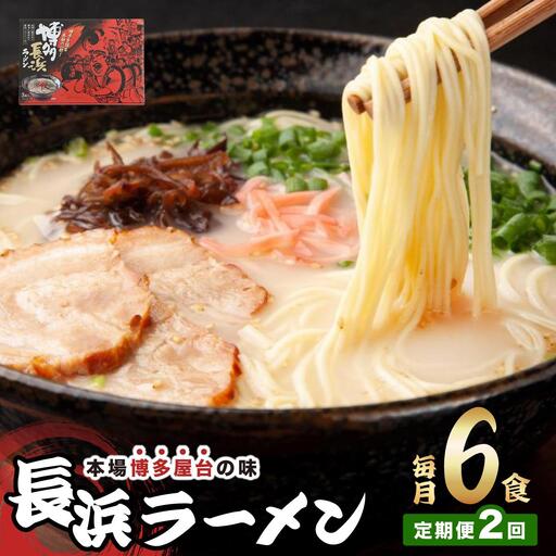 ＜定期便・全2回＞博多長浜ラーメン ６食入り×１箱