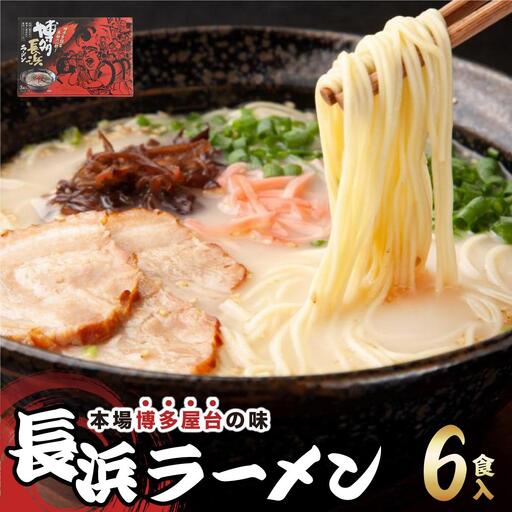 博多長浜ラーメン ６食入り×１箱