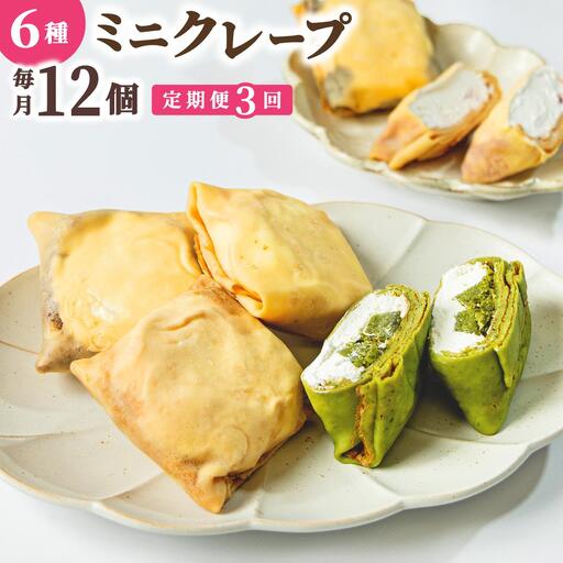 [定期便・全3回]ミニクレープ12個[La Chandeleur]