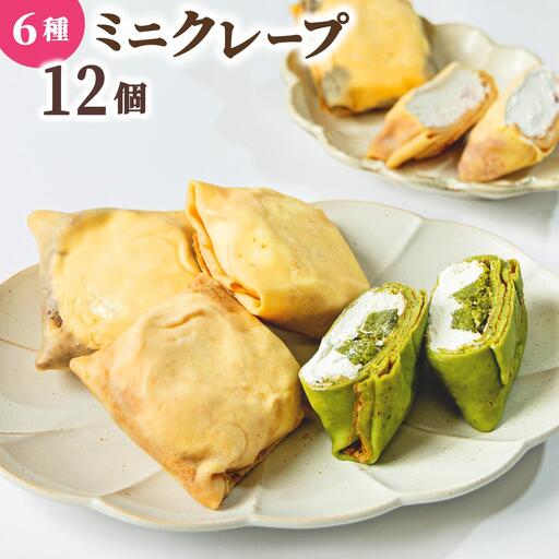 ミニクレープ12個[La Chandeleur]