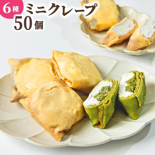 ミニクレープ パーティー 50個[La Chandeleur]