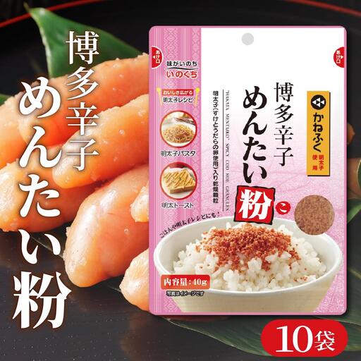 博多辛子めんたい粉 明太ふりかけ(40g入×10袋) かねふく明太子使用