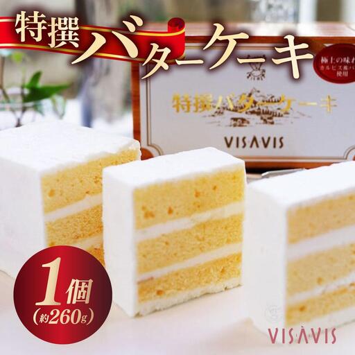 特選 バターケーキ[VISAVIS]