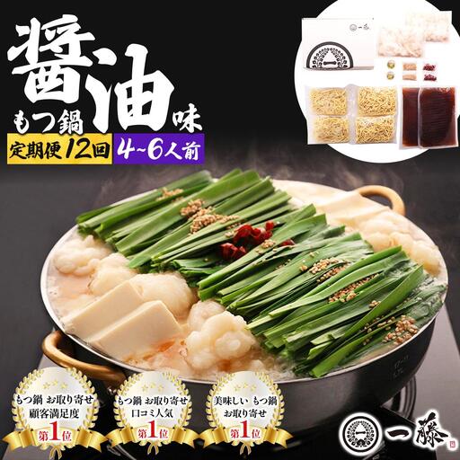 ＜定期便・全12回＞国産黒毛和牛のもつ鍋 醤油味 4～6人前【もつ鍋一藤】