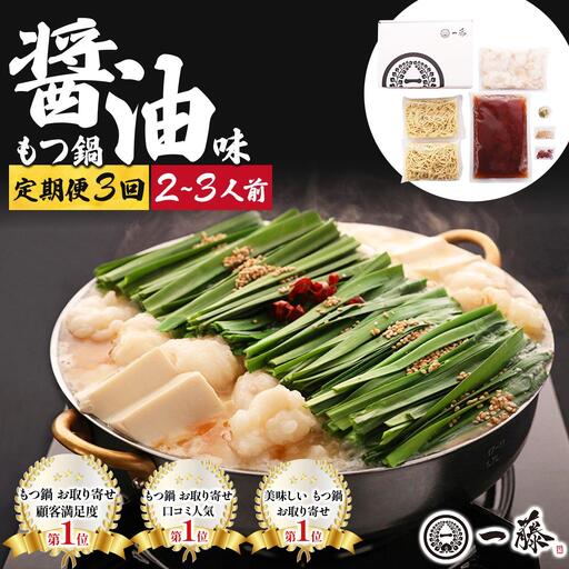 ＜定期便・全3回＞国産黒毛和牛のもつ鍋 醤油味 2～3人前【もつ鍋一藤】