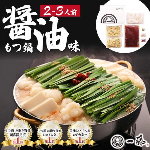 国産黒毛和牛のもつ鍋 醤油味 2～3人前【もつ鍋一藤】