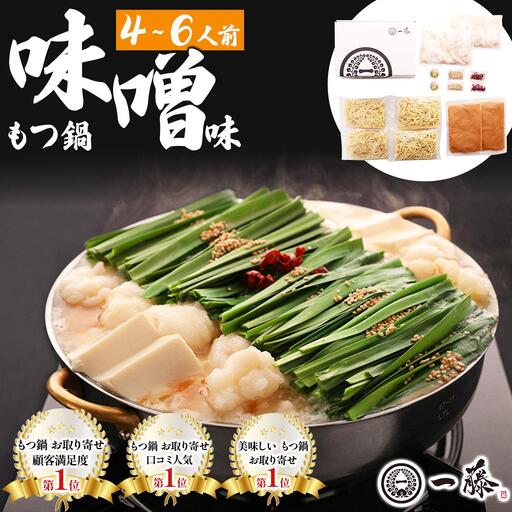国産黒毛和牛のもつ鍋 味噌味 4～6人前【もつ鍋一藤】