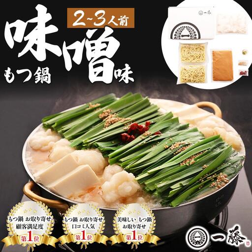 国産黒毛和牛のもつ鍋 味噌味 2～3人前【もつ鍋一藤】