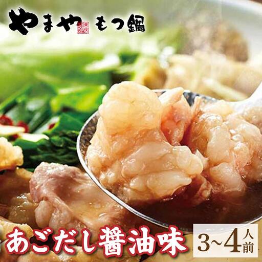 ぷるっぷる♪博多 もつ鍋 セット(あごだし醤油味)3~4人前[やまや]