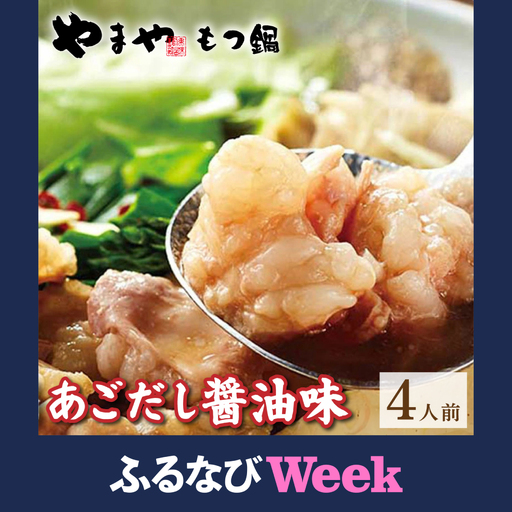 【ふるなびWEEK対象】博多もつ鍋 あごだし醤油味 4人前【やまや】