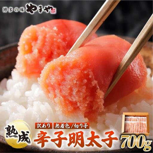 [訳あり]熟成 無着色 辛子明太子 切子 700g[やまや]