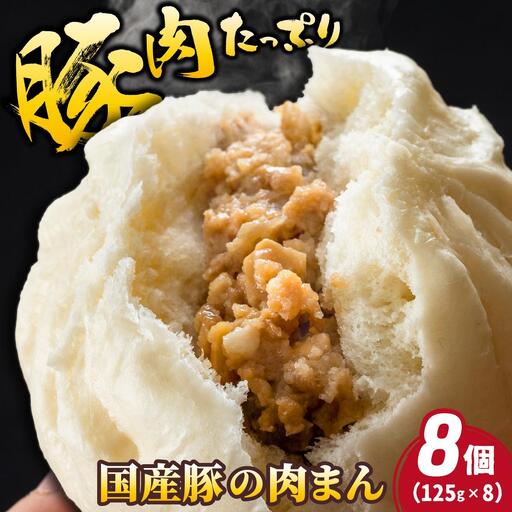 国産豚の美味しい肉まん(豚まん)8個セット