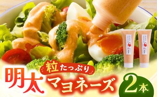 明太子たっぷり!明太マヨネーズ 115g×2本
