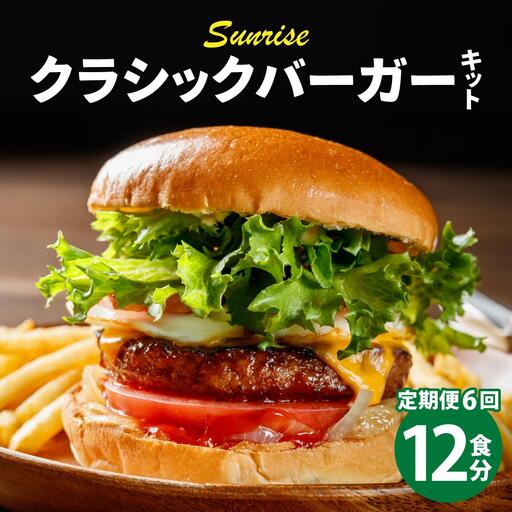 ＜定期便・全6回＞ビーフ100％ 幻のハンバーガー クラシック バーガーキット（12食分）