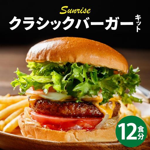 ビーフ100％ 幻のハンバーガー クラシック バーガーキット（12食分）
