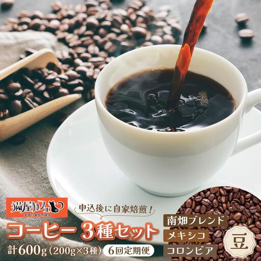 ＜定期便・全6回＞申込後に自家焙煎！特選 ブレンド コーヒー 3種セット【豆】計600g