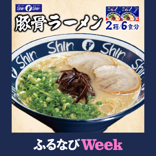 【ふるなびWEEK対象】Shin-Shin 博多純情らーめん 豚骨(とんこつ)ラーメン 6食（3食×2箱）