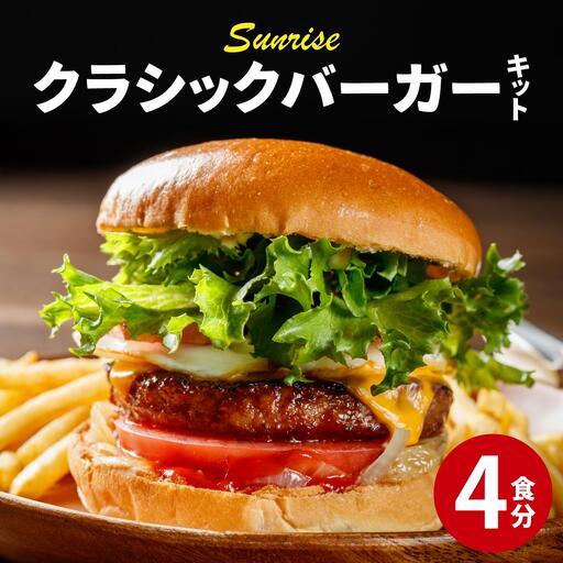 ビーフ100% 幻のハンバーガー クラシック バーガーキット(4食分)