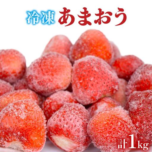 凍っても濃厚！冷凍 いちご 博多あまおう 1kg【やまや】
