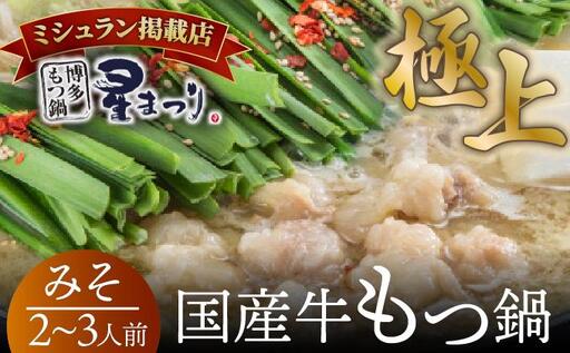 ミシュラン掲載!国産牛 もつ鍋 みそ味セット 2〜3人前[博多もつ鍋 星まつり]