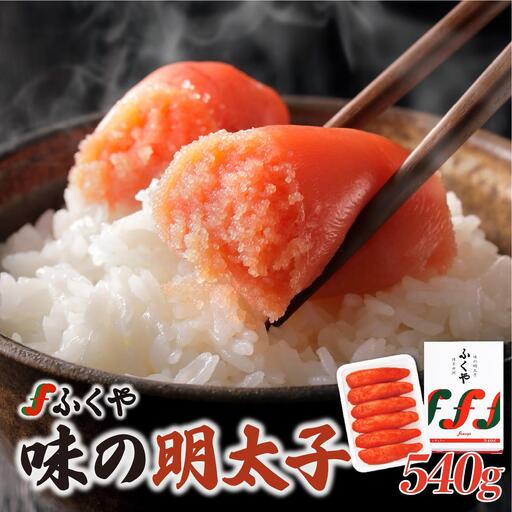 ふくや 味の明太子（レギュラー）540g