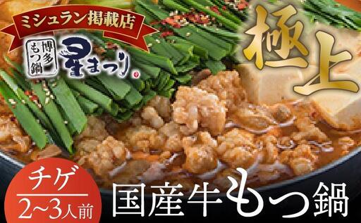 ミシュラン掲載!国産牛 もつ鍋 チゲ味(味噌ベース)セット 2〜3人前[博多もつ鍋 星まつり]
