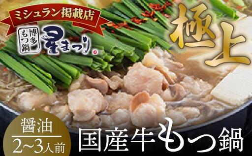 ミシュラン掲載!国産牛 もつ鍋 醤油味セット 2〜3人前[博多もつ鍋 星まつり]