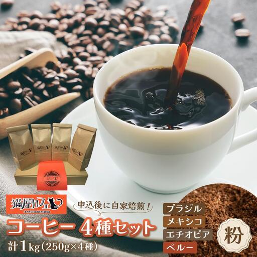 申込後に自家焙煎！魅惑のスペシャルティ コーヒー 4種セット【粉】1kg