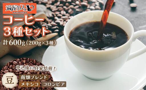 申込後に自家焙煎!特選 ブレンドコーヒー 3種セット[豆]計600g