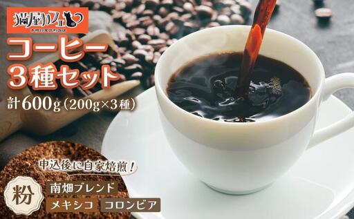 申込後に自家焙煎!特選 ブレンドコーヒー 3種セット[粉]計600g