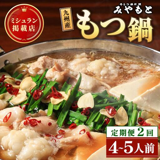 [定期便・全2回]ミシュラン掲載!創業52年 博多の老舗もつ鍋専門店 みやもと 牛もつ鍋(醬油味)セット 4〜5人前