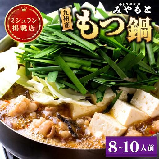 ミシュラン掲載！創業52年 博多の老舗もつ鍋専門店 みやもと 牛もつ鍋(醬油味)セット 8～10人前