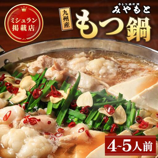 ミシュラン掲載!創業52年 博多の老舗もつ鍋専門店 みやもと 牛もつ鍋(醬油味)セット 4〜5人前