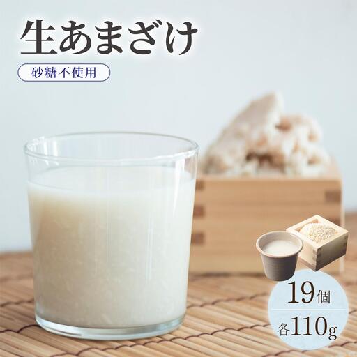 クラフト甘酒 生甘酒 110g×19個セット