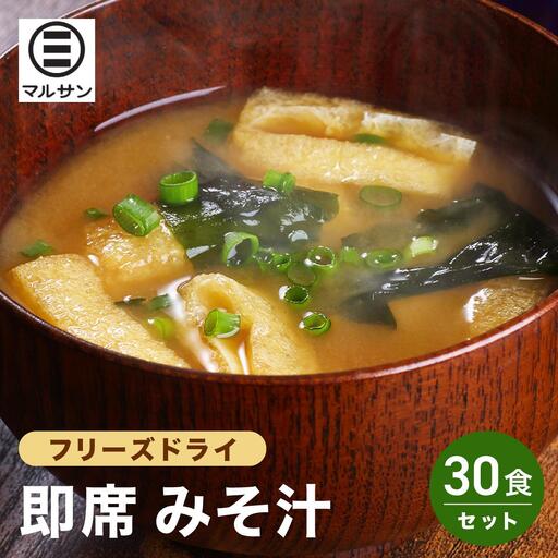 即席 みそ汁 30食【マルサン醤油】