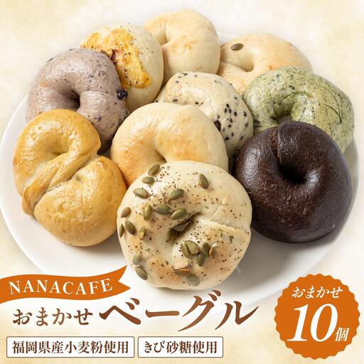 専門店のおまかせ ベーグル 10個セット【NANA CAFE】