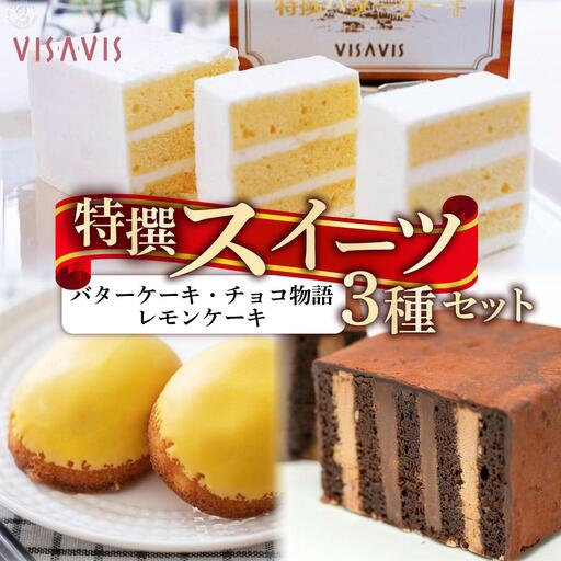 焼き菓子 3種セット 計7点[VISAVIS]