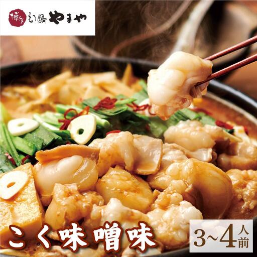 博多もつ鍋やまや もつ鍋セット こく味噌味 3~4人前【やまや】
