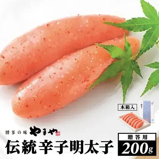 [木箱入り]伝統 辛子明太子 200g[やまや]