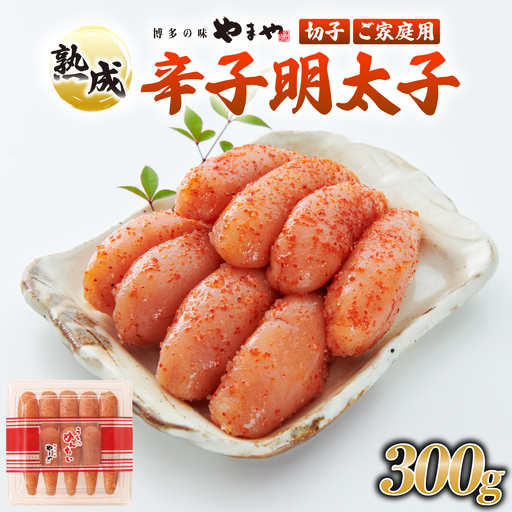 寄附額改定↓ うちのめんたい 切子込 300g【やまや】