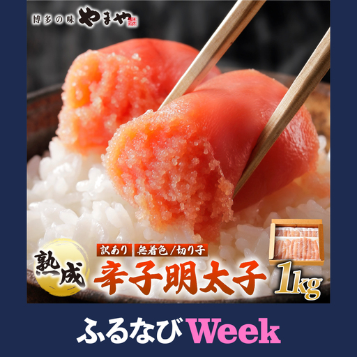 【ふるなびWEEK対象】【訳あり】熟成 無着色 辛子明太子 切子 1kg【やまや】