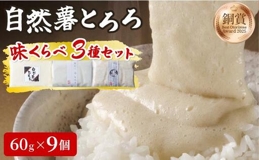本格自然薯とろろ 味くらべセット(醤油/白/黒)各3個 計9個
