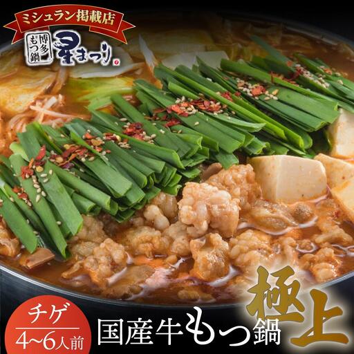 ミシュラン掲載！国産牛 もつ鍋 チゲ味（味噌ベース）セット 4～6人前【博多もつ鍋 星まつり】