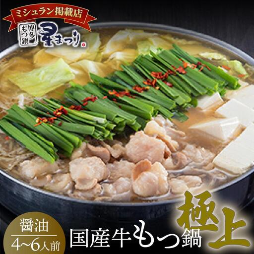 ミシュラン掲載！国産牛 もつ鍋 醤油味セット 4～6人前【博多もつ鍋 星まつり】