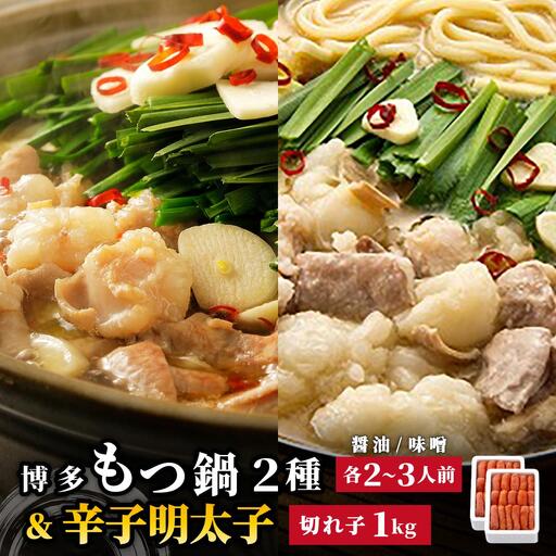 博多もつ鍋 2種食べ比べ(味噌味/醤油味)& 辛子明太子 計1kg